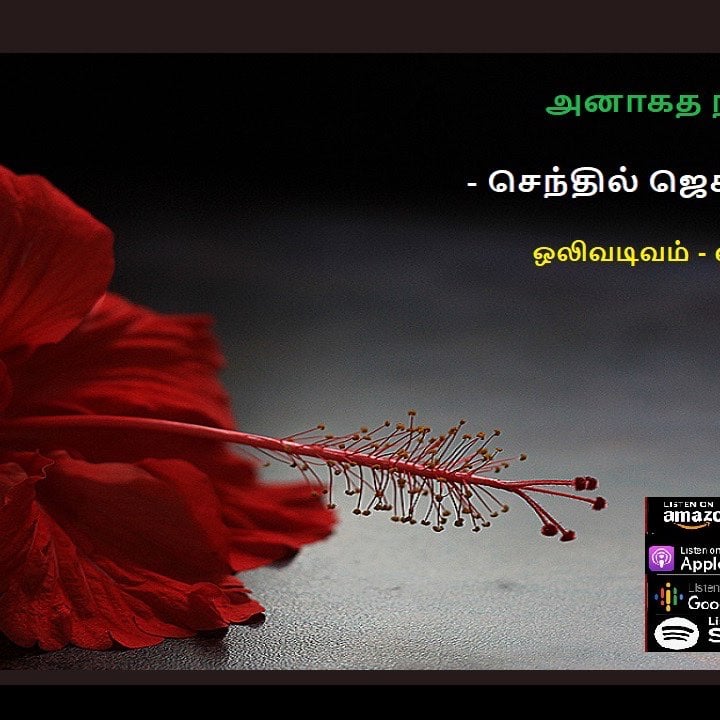 அனாகத நாதம் - செந்தில் ஜெகன்நாதன் - சிறுகதை | Anagadha Nadham - Senthil Jagannathan - Short Story