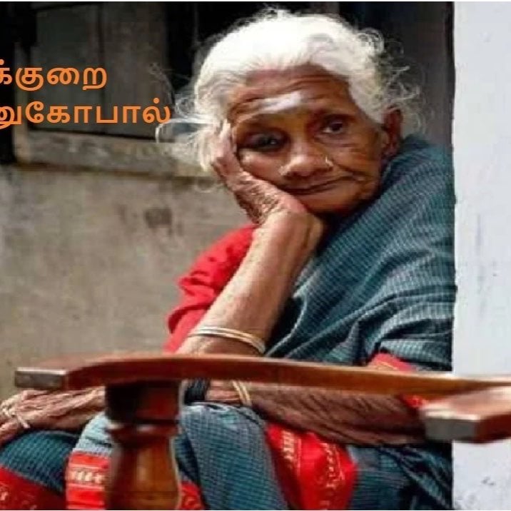 தீராக்குறை - சு. வேணுகோபால் - சிறுகதை | Theeraakurai - Su. Venugopal - Short Story