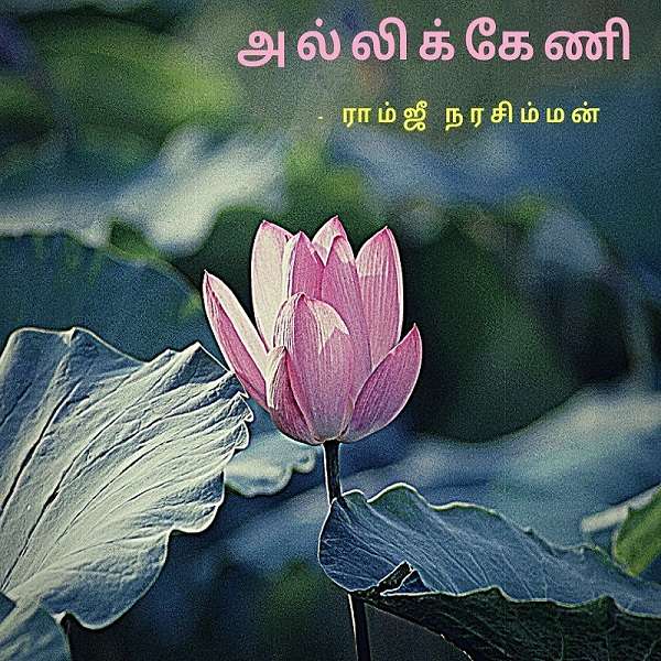 Vidhyavudan Kadhai Kelu - Tamil Audio Stories
