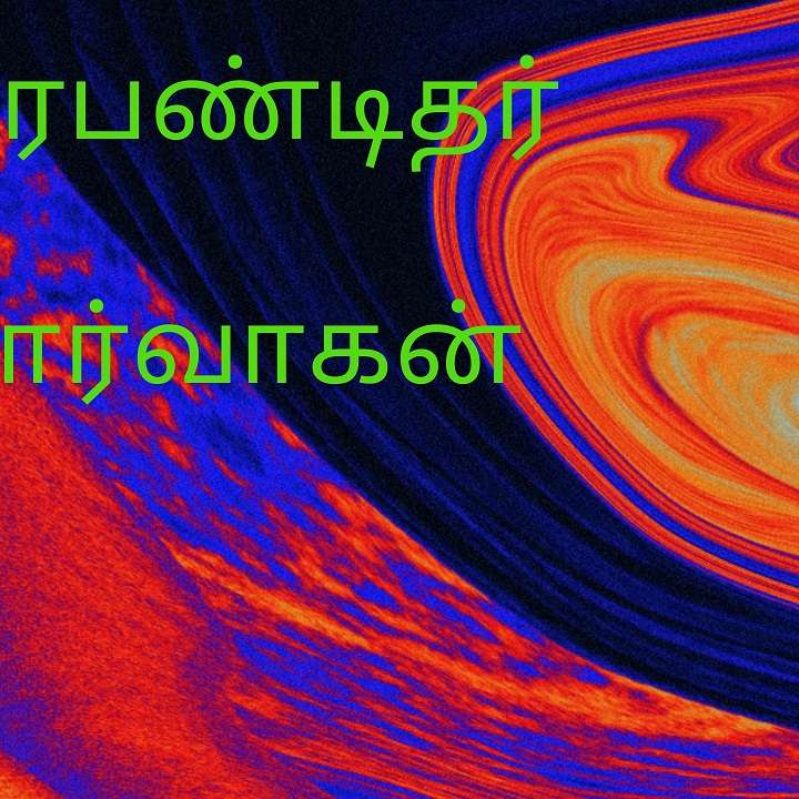 Vidhyavudan Kadhai Kelu - Tamil Audio Stories