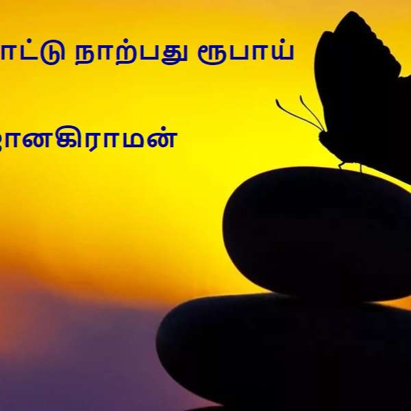 Vidhyavudan Kadhai Kelu - Tamil Audio Stories
