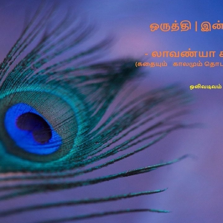Vidhyavudan Kadhai Kelu - Tamil Audio Stories