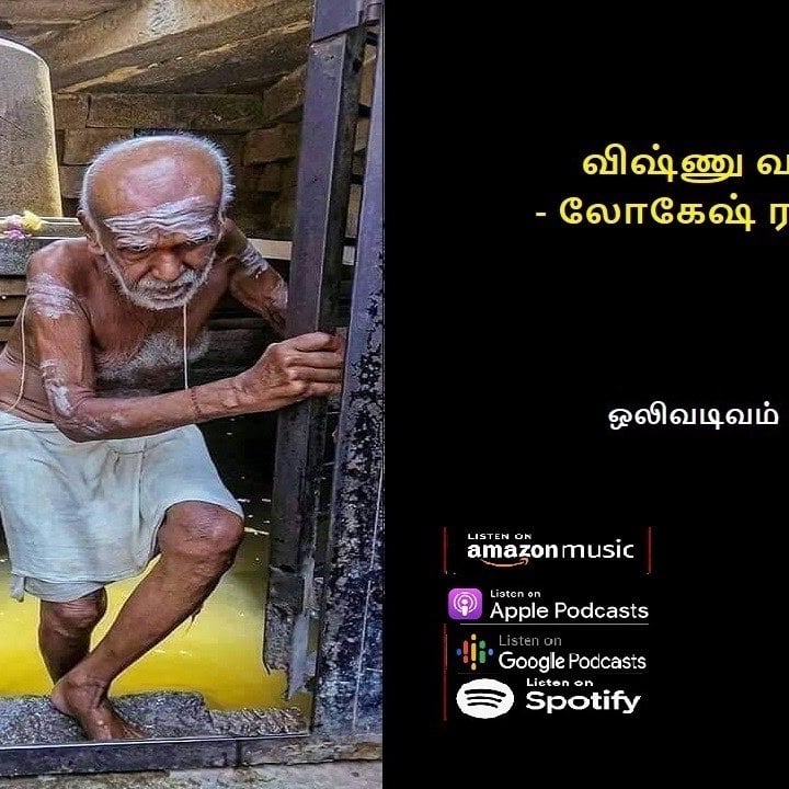 விஷ்ணு வந்தார்  - லோகேஷ் ரகுராமன்  - சிறுகதை|Vishnu Vandhar - Lokesh Raghuraman - Short Story