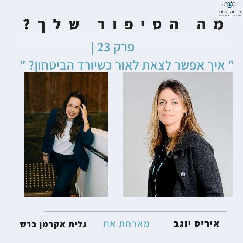 פרק 23 -איך אפשר לצאת לאור כשיורד הביטחון ? גלית אקרמן ברש פרק 23 -איך אפשר לצאת לאור כשיורד הביטחון ? גלית אקרמן ברש