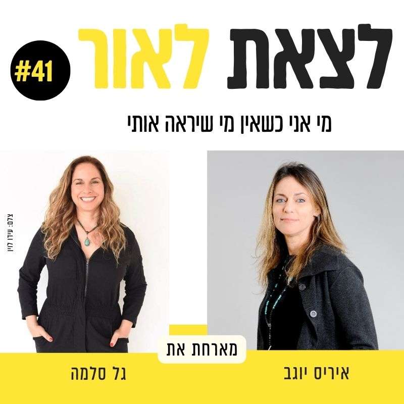 פרק 41-מי אני כשאין מי שיראה אותי- גל סלמה
