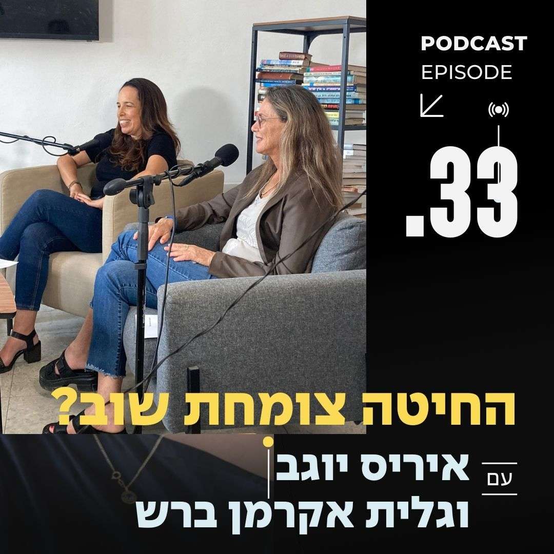 פרק 33 -החיטה צומחת שוב? איריס יוגב וגלית אקרמן ברש פרק 33 -החיטה צומחת שוב? איריס יוגב וגלית אקרמן ברש