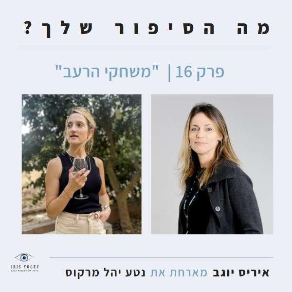 פרק  16-  "משחקי הרעב"- נטע יהל מרקוס