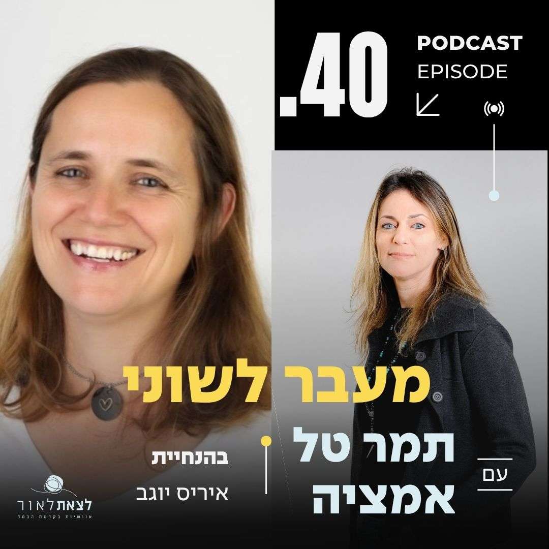 פרק 40-מעבר לשוני תמר טל אמציה פרק 40-מעבר לשוני תמר טל אמציה