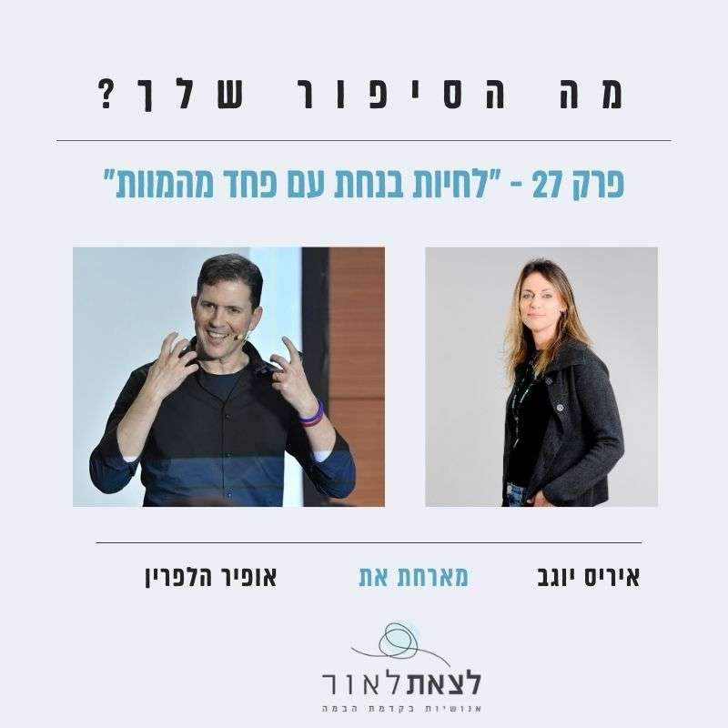 פרק 27 -’’לחיות בנחת עם פחד מהמוות’’ פרק 27 -’’לחיות בנחת עם פחד מהמוות’’