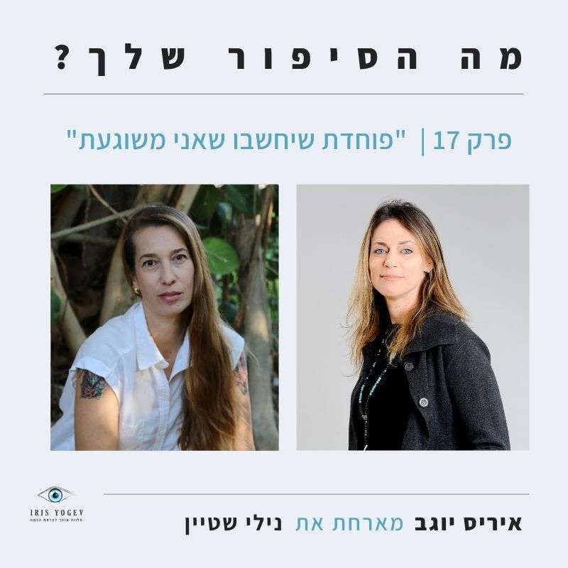 פרק-17 "פוחדת שיחשבו שאני משוגעת" -נילי שטיין אביזמר episode artwork