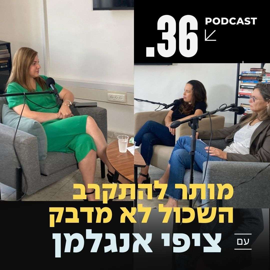 פרק 36 עם ציפי אנגלמן ״מותר להתקרב – השכול לא מדבק״ פרק 36 עם ציפי אנגלמן ״מותר להתקרב – השכול לא מדבק״