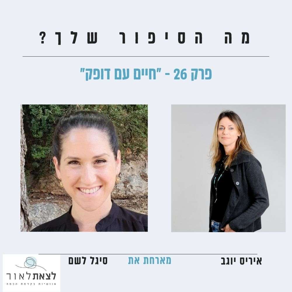 פרק 26 -החיים עם דופק -סיגל לשם פרק 26 -החיים עם דופק -סיגל לשם