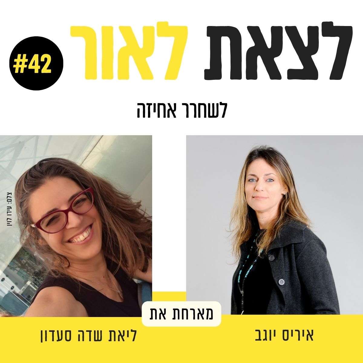 פרק 42-לשחרר אחיזה - ליאת שדה סעדון