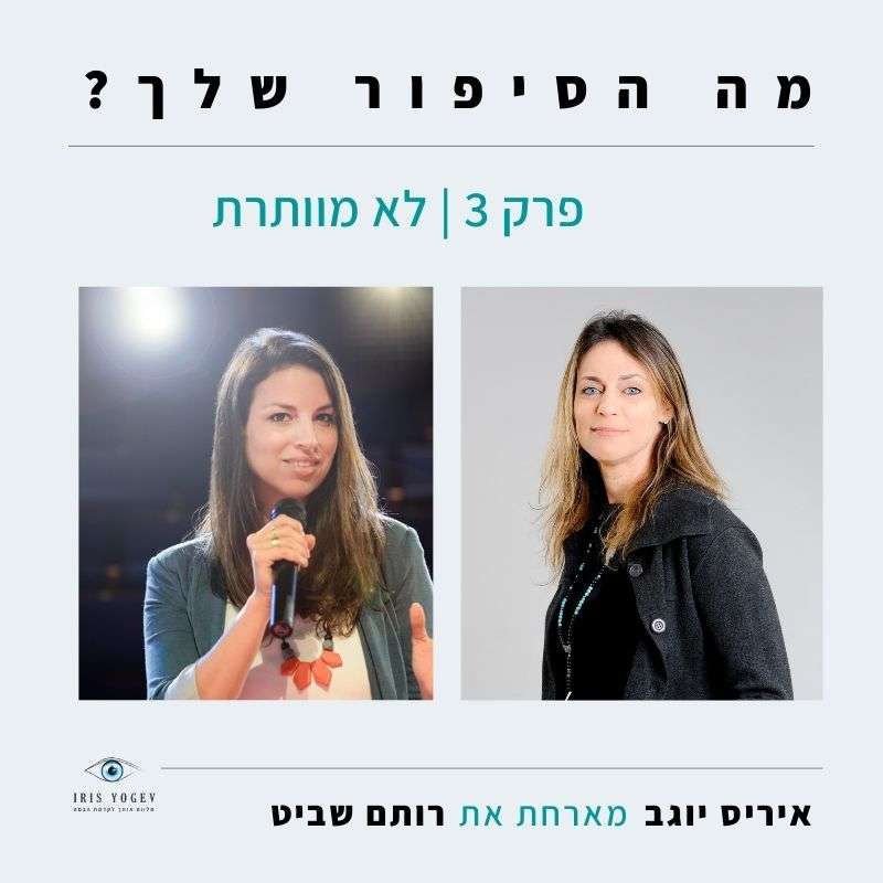 פרק 3- לא מוותרת- רותם שביט