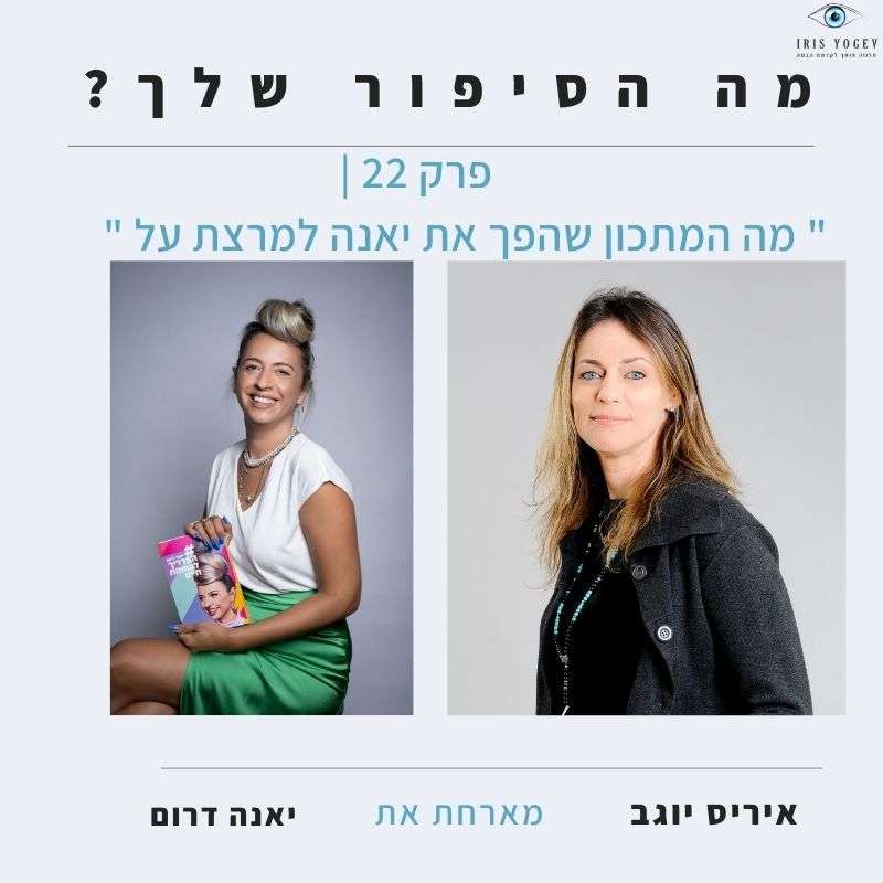 פרק 22 -מה המתכון שהפך את יאנה דרום למרצת על? פרק 22 -מה המתכון שהפך את יאנה דרום למרצת על?
