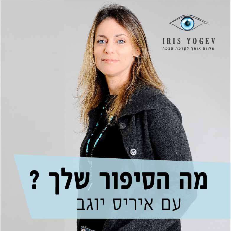 אז מה הסיפור שלך?