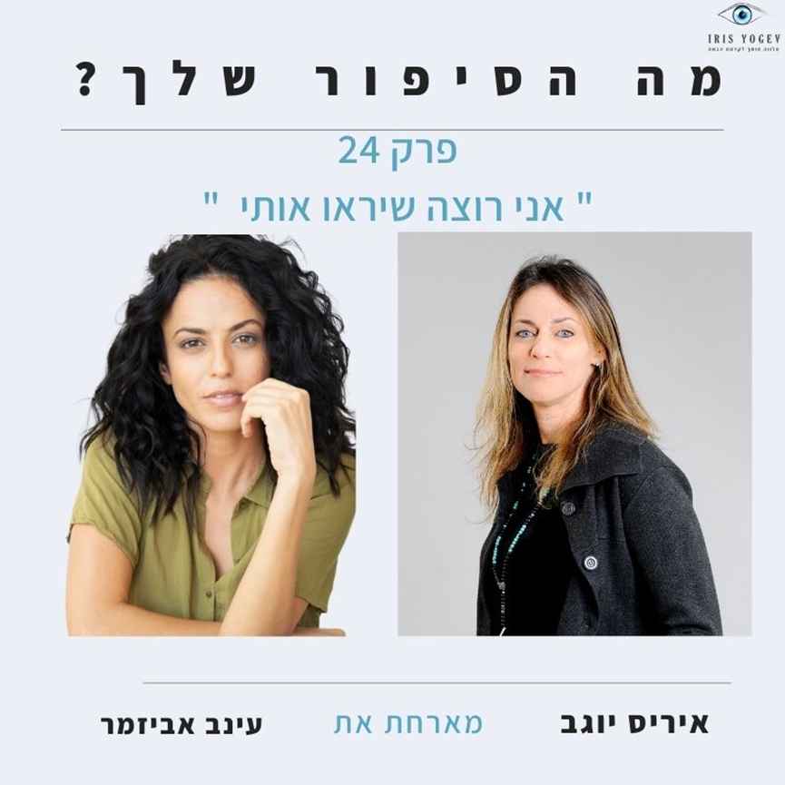 פרק 24 -אני רוצה שיראו אותי – עינב אביזמר פרק 24 -אני רוצה שיראו אותי – עינב אביזמר