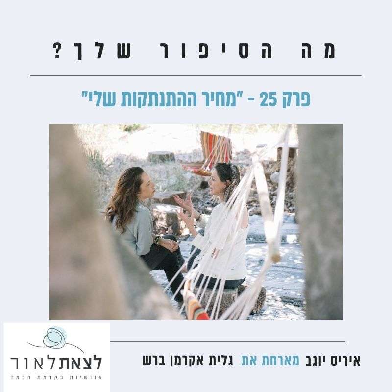 פרק 25 - ''מחיר ההתנתקות שלי'' פרק 25 - ''מחיר ההתנתקות שלי''