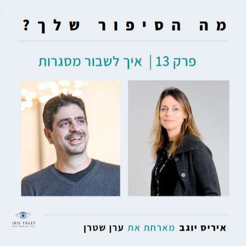 פרק 13 -איך לשבור מסגרות עם ערן שטרן episode artwork