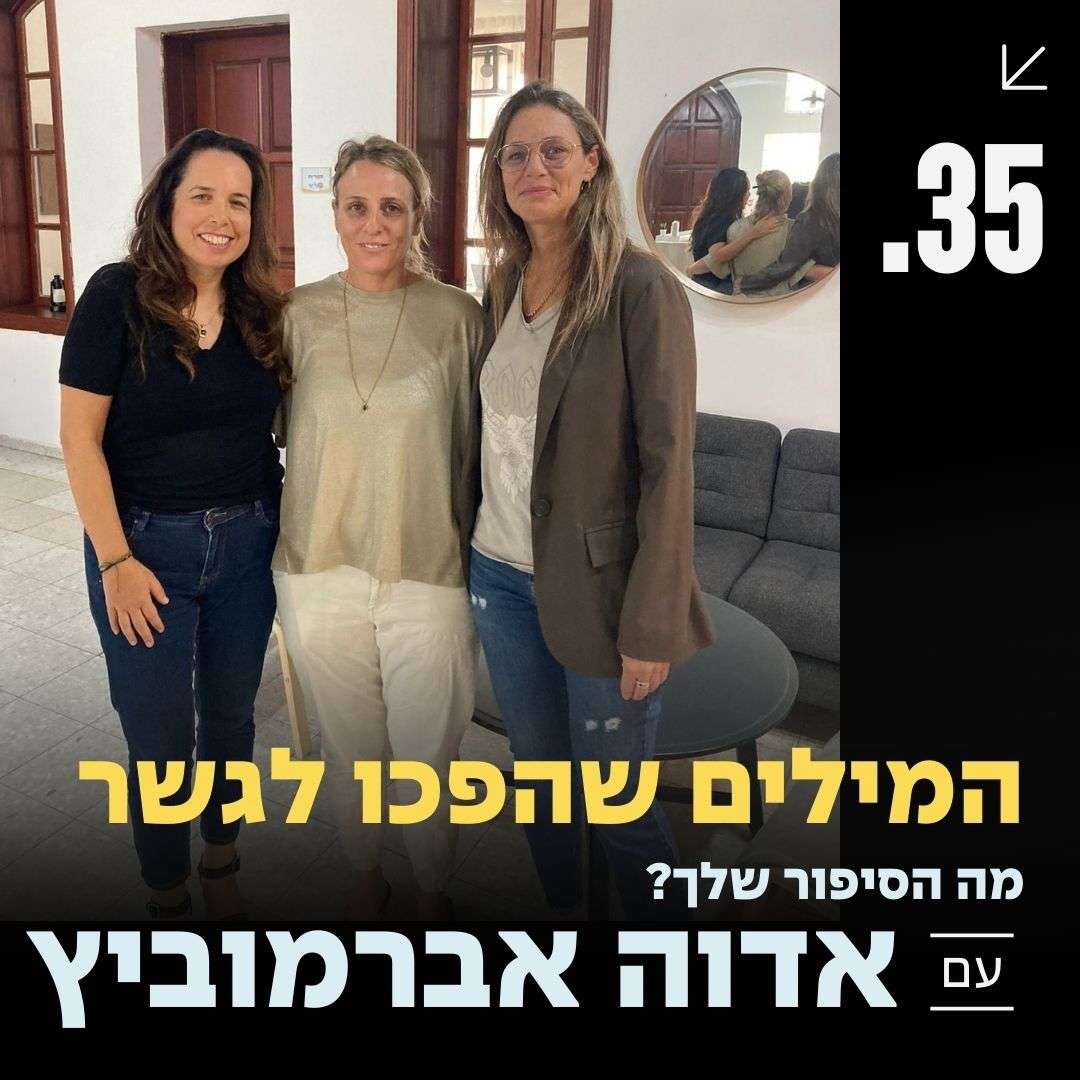 פרק 35 עם אדוה אברמוביץ׳ ״המילים שהפכו לגשר״ פרק 35 עם אדוה אברמוביץ׳ ״המילים שהפכו לגשר״