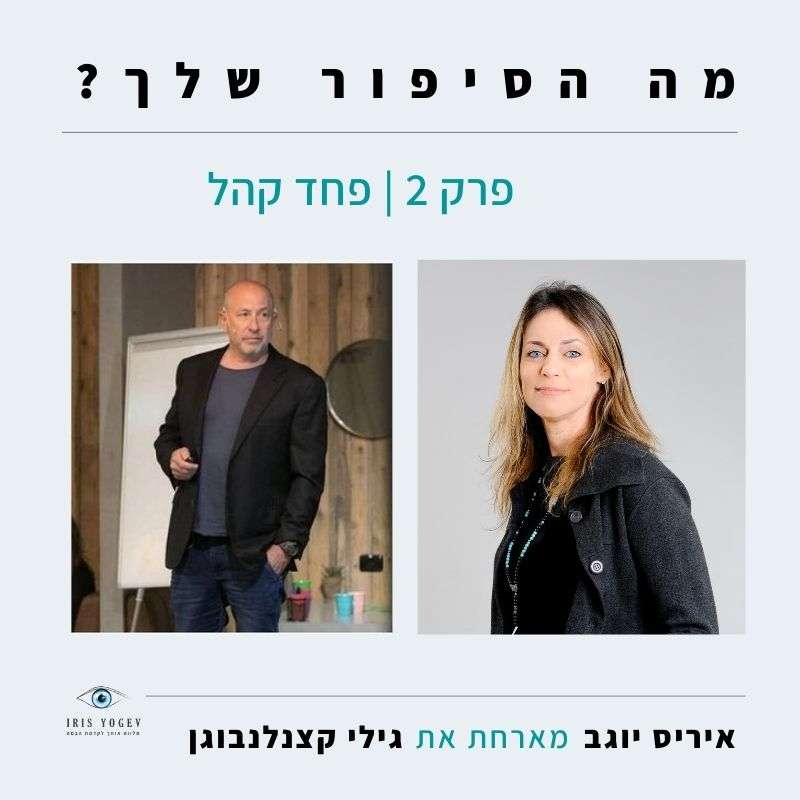 פרק -2-האם ניתן להתגבר על פחד קהל ?-גילי קצנלנבוגן episode artwork