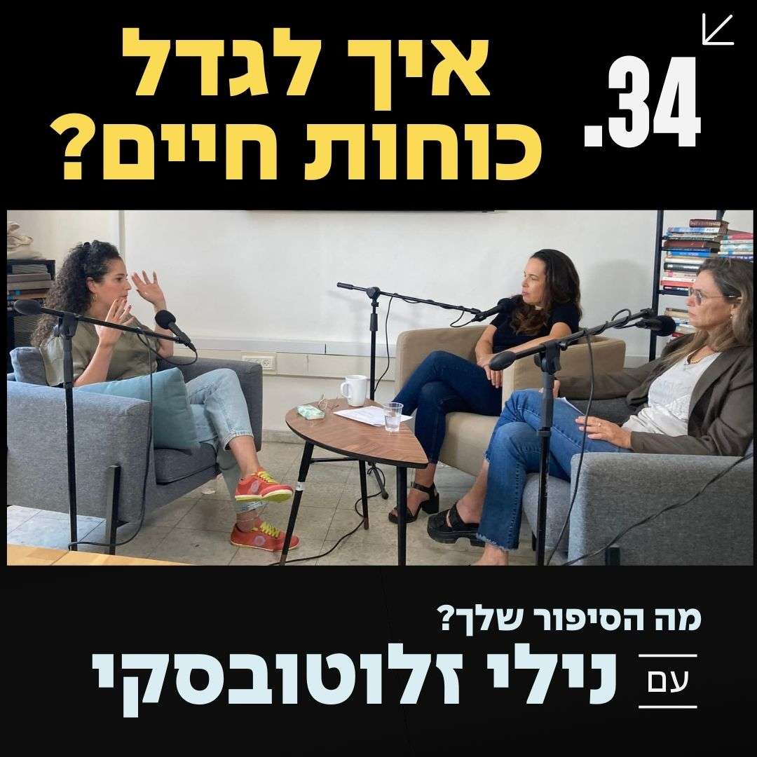 פרק 34 עם נילי זלוטובסקי ״איך לגדל כוחות חיים?״ פרק 34 עם נילי זלוטובסקי ״איך לגדל כוחות חיים?״
