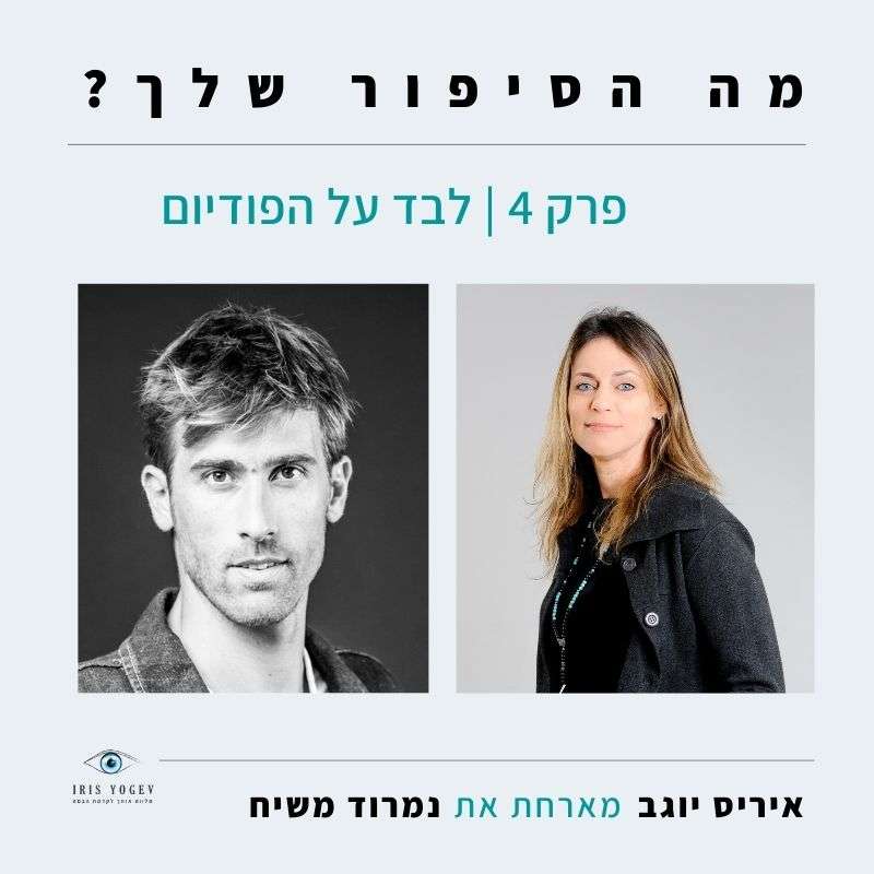 פרק 4- לבד על הפודיום- נמרוד משיח episode artwork