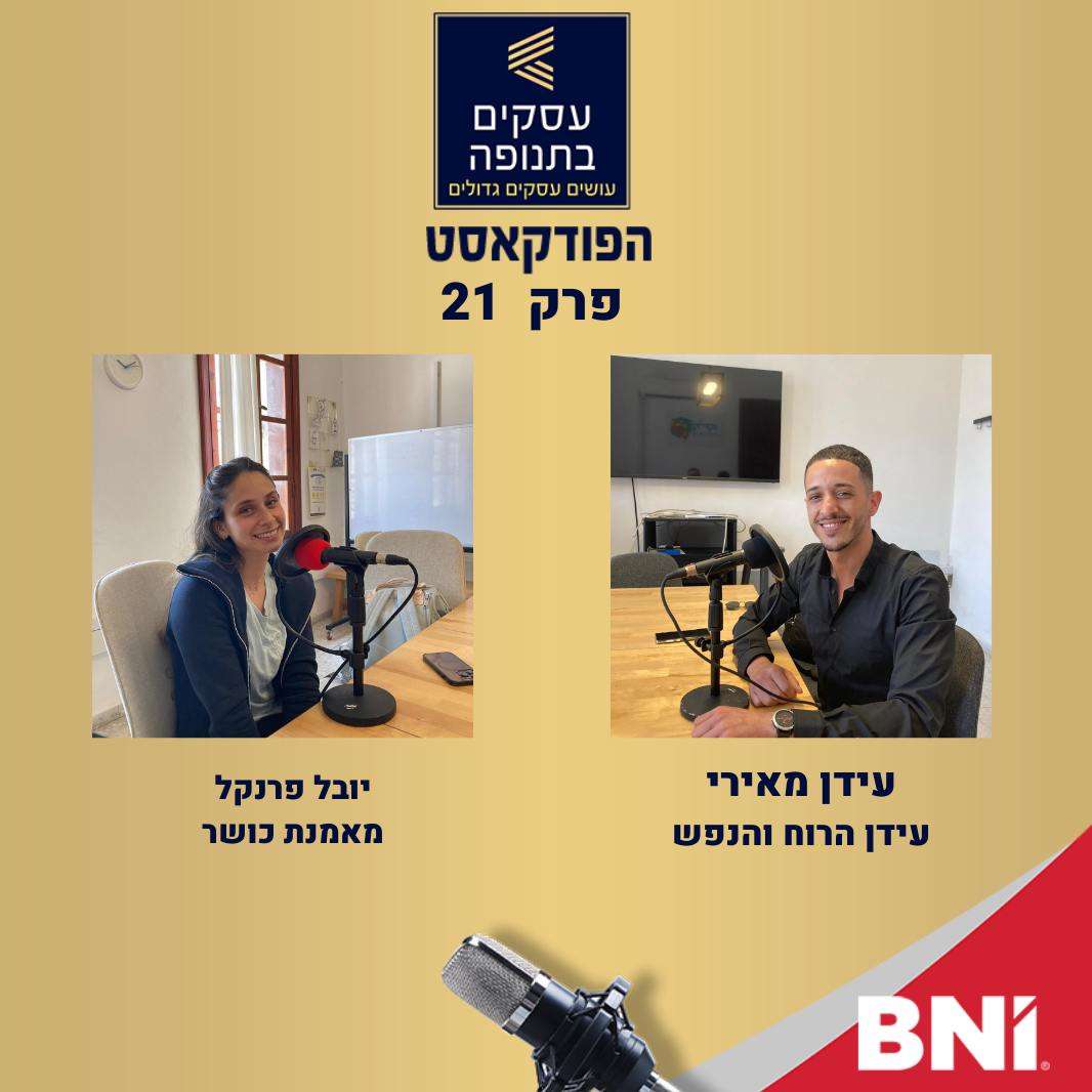 פרק 21 -עידן מאירי ויובל פרנקל מדברים על הקשר החד משמעי בין גוף לנפש episode artwork