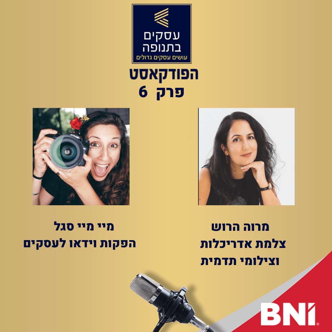פרק 6 -צילומי תדמית לעסקים ומה שבינהם -מיי מיי סגל ומרוה הרוש episode artwork