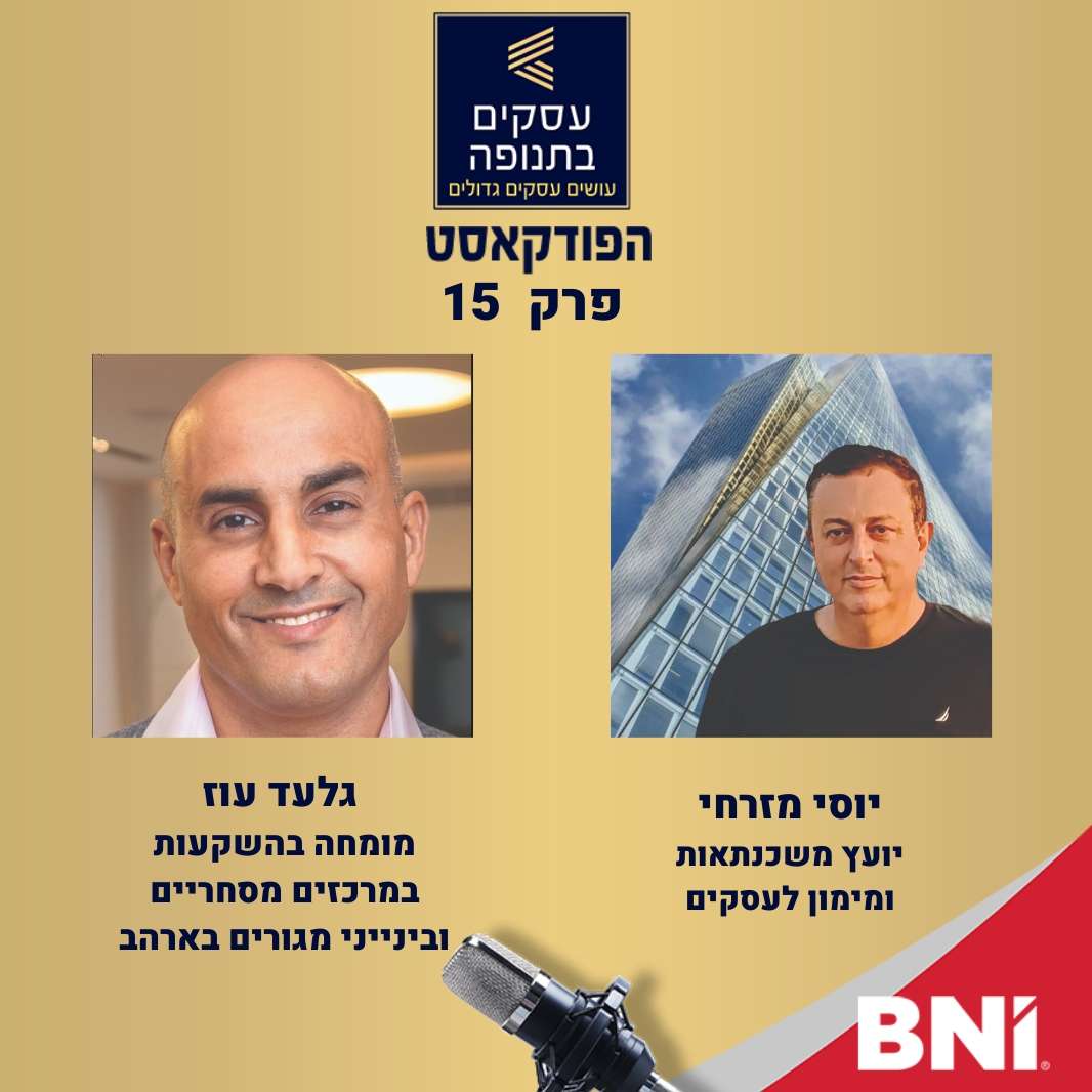 פרק 15: הכסף הזול מת, תהיה נשמתו צרורה בצרור החיים-יוסי מזרחי וגלעד עוז episode artwork