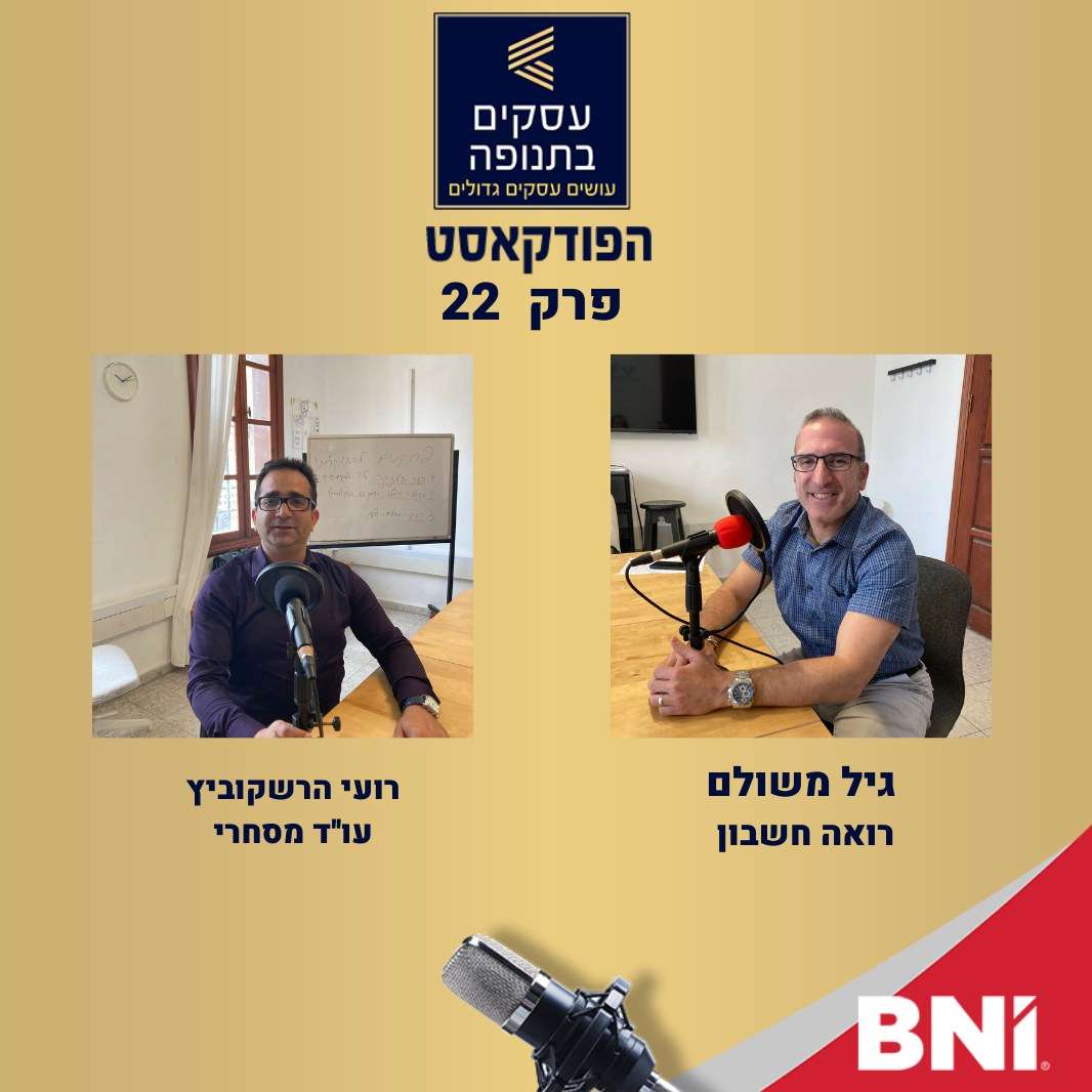 פרק 22 -הסכמים וחוזים וחובות עם גיל משולם ורועי הרשקוביץ episode artwork