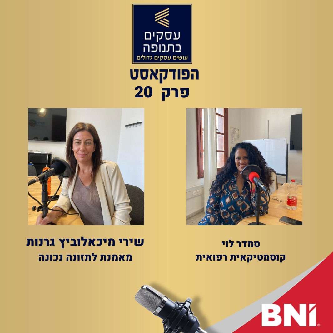פרק 20-שירי מיכאלוביץ'-גרנות וסמדר לוי מדברות על בריאות העור ושיטות טיפול episode artwork