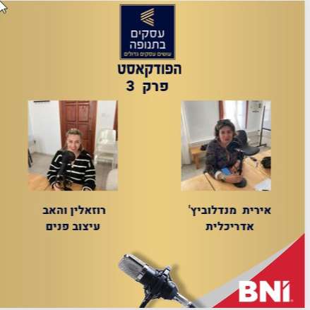 פרק 3- איך בונים בית?  אירית מנדלוביץ' ורוזלין ואהב episode artwork