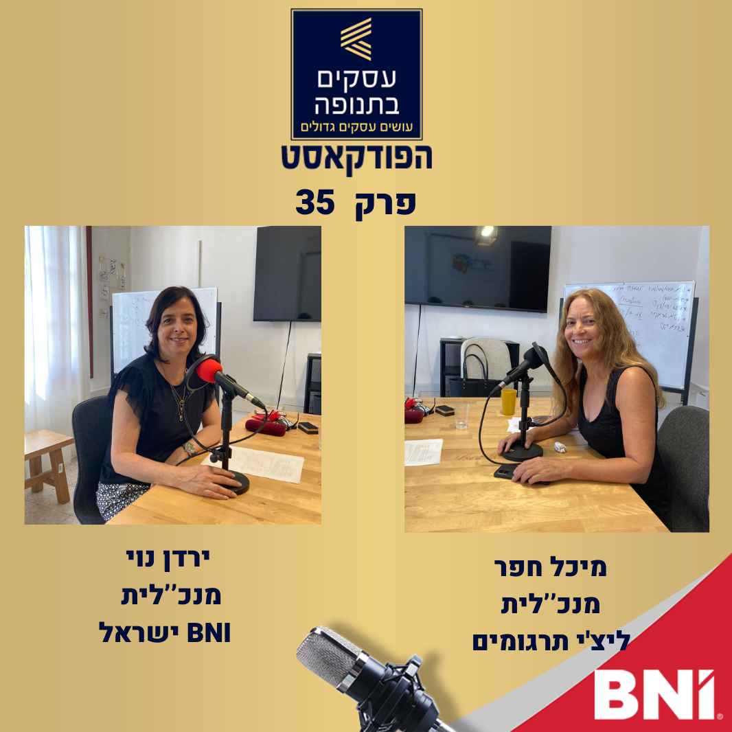 פרק 35 - איך bni יכול לשדרג לך את העסק ? עם ירדן נוי ומיכל חפר