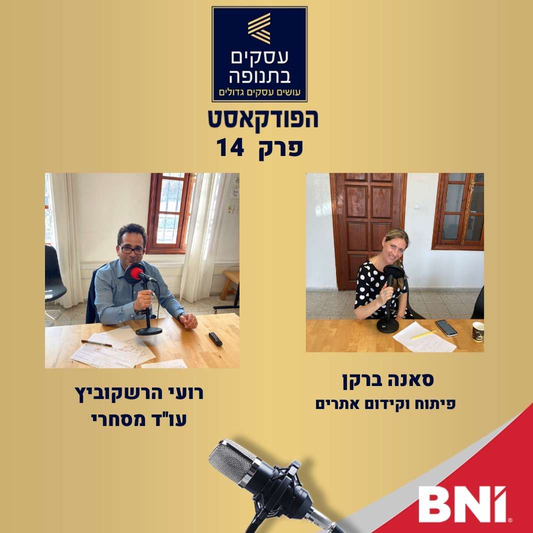פרק 14: תקנון אתר והנגשת אתרי אינטרנט- רועי הרשקוביץ' וסאנה ברקן episode artwork