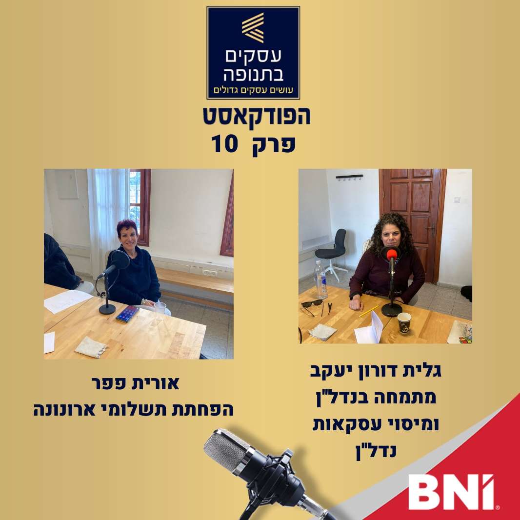 פרק 10 -שוק הנדל''ן  ב2023  עם אורית פפר וגלית דורון יעקב episode artwork