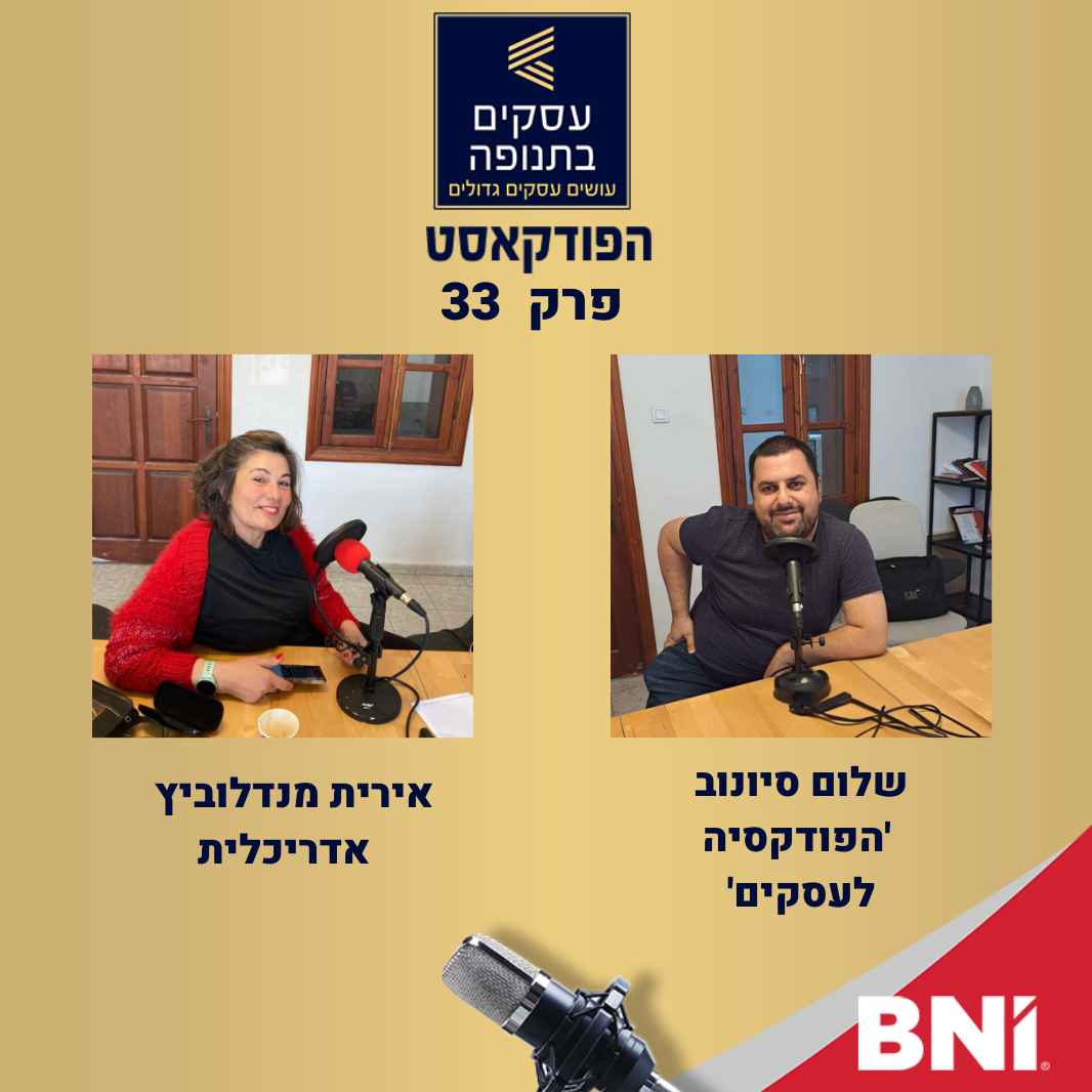 פרק 33- אירית מנדלוביץ' -איך הגעתי להיות אדריכלית?