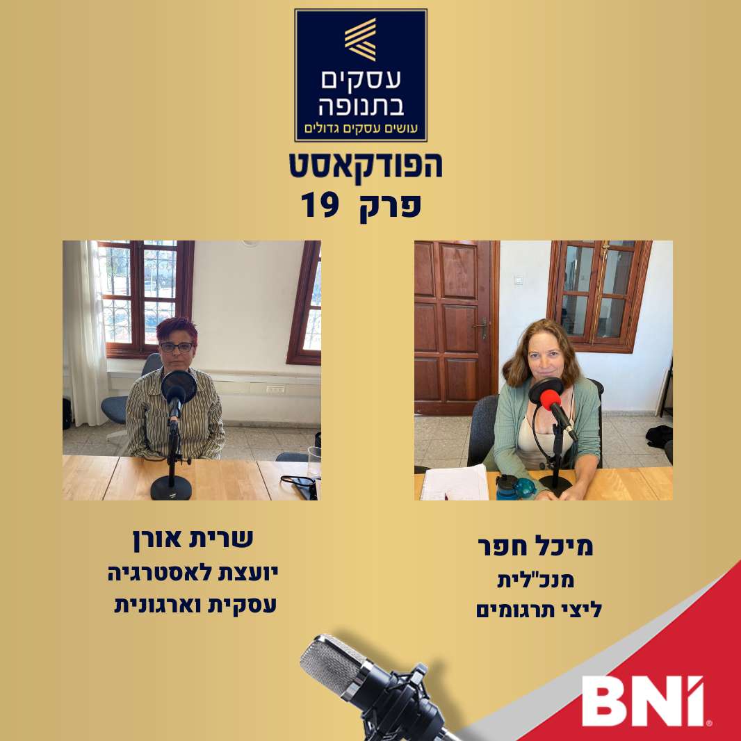 פרק 19- איך מגייסים עובדים? מתי עושים שיחת משוב?  עם מיכל חפר ושרית אורן episode artwork