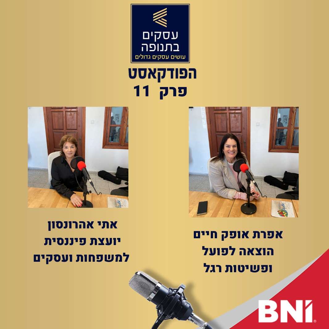 פרק 11 -איך לא להגיע לפשיטת רגל? אתי אהרונסון ואפרת אופק חיים episode artwork