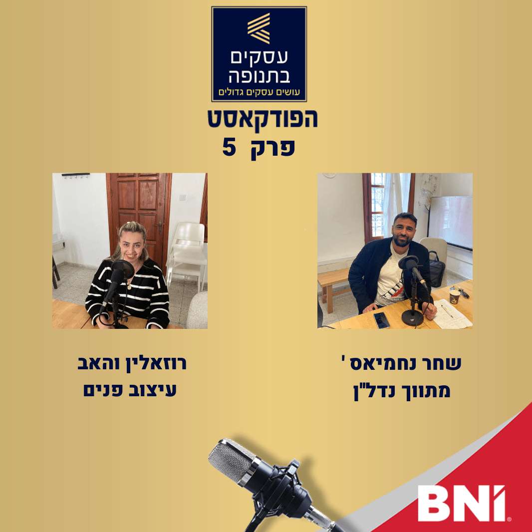 פרק 5 -עיצוב הבית -שחר נחמיאס ו-רוזאלין וואהב episode artwork