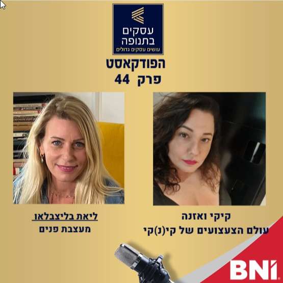 פרק 44 -מה הקשר בין עיצוב פנים למיניות?