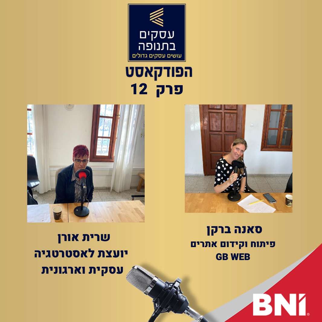 פרק 12 - איך מאפיינים לקוח? איך מאפיינים אתר? שרית אורן וסאנה ברקן episode artwork