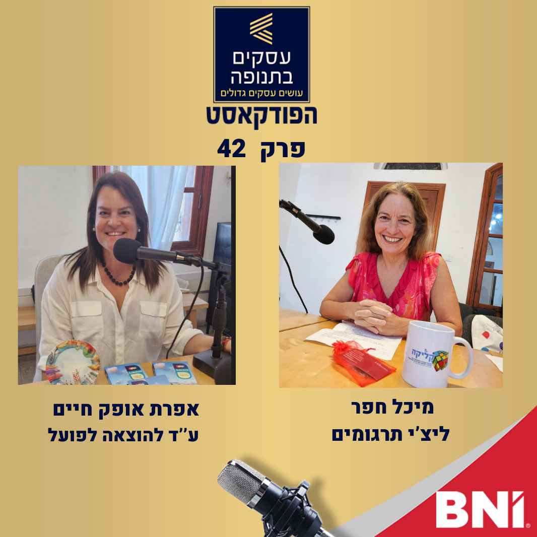 פרק 42- לא שילמתם? ראו הוזהרתם-עם אפרת אופק חיים ומיכל חפר