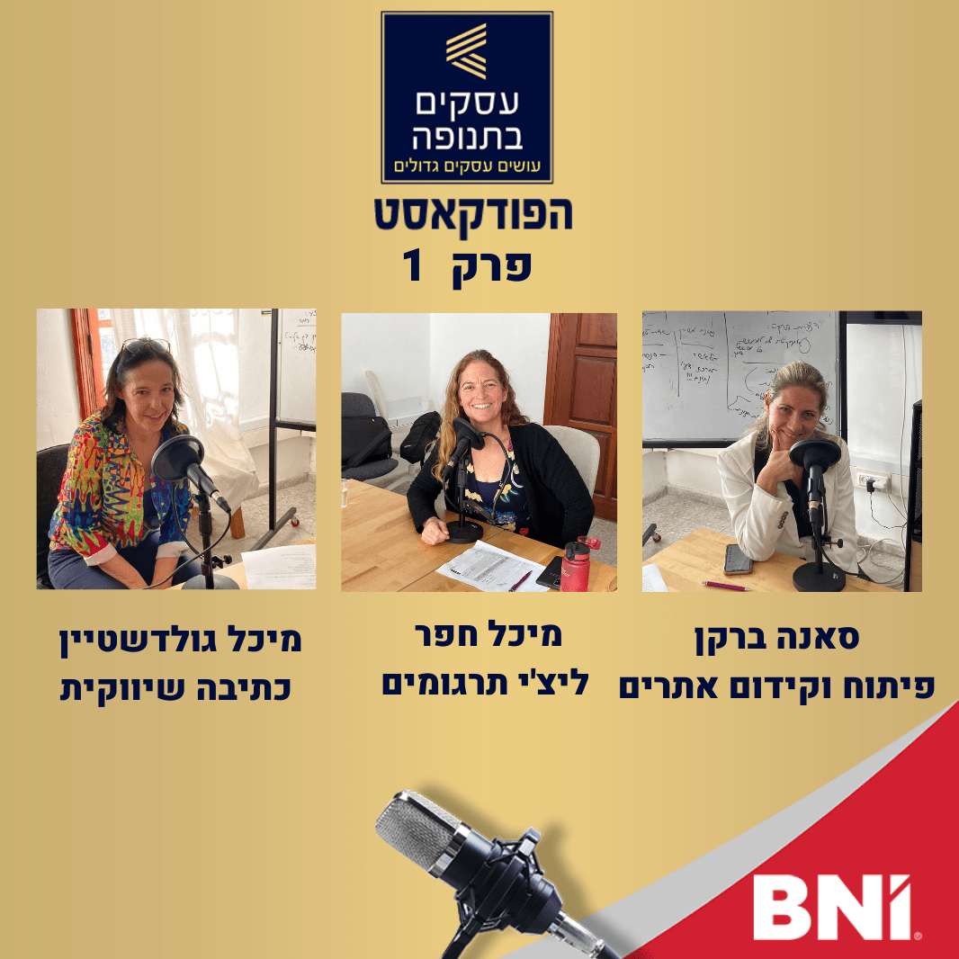 פרק 1: הכירו את שיתופי הפעולה במעגל B2B:  מיכל חפר, מיכל גולדשטיין וסאנה ברקן