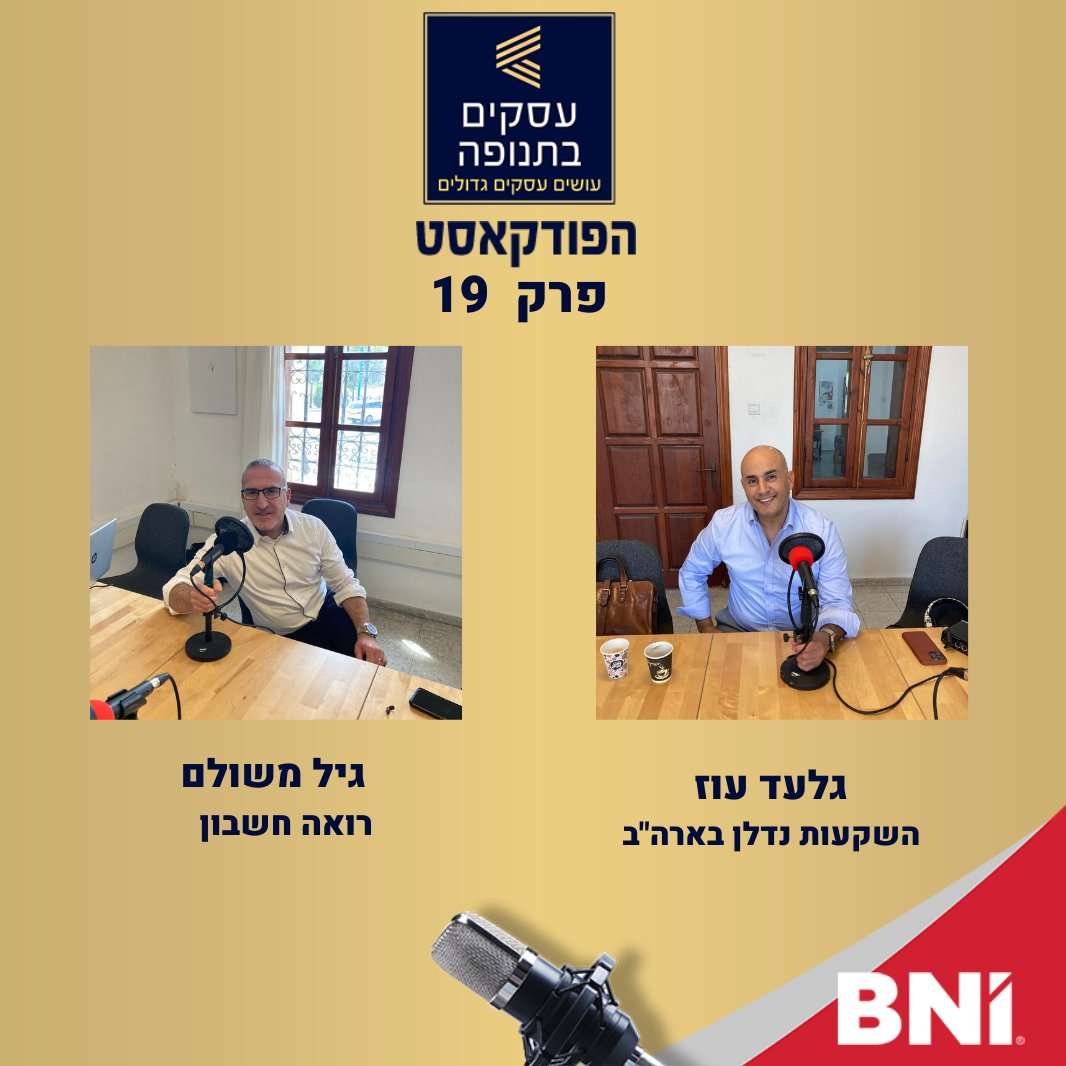 פרק 17 -האם צריך לדווח על השקעות מחוץ לארץ? גיל משולם וגלעד עוז episode artwork