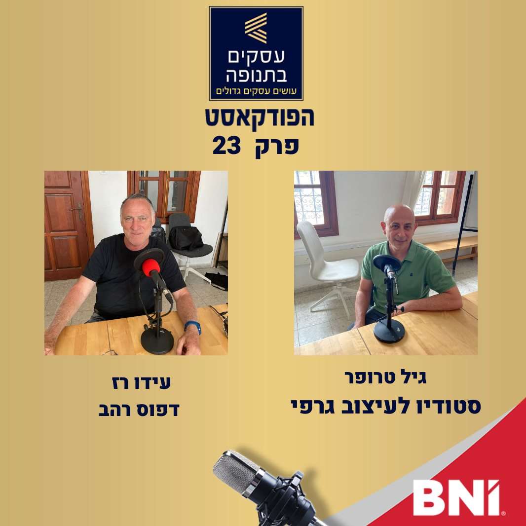 פרק 23 - בעל בית דפוס וגרפיקאי מסבירים מה הקשר בינהם -גיל טרופר ועידו רז episode artwork