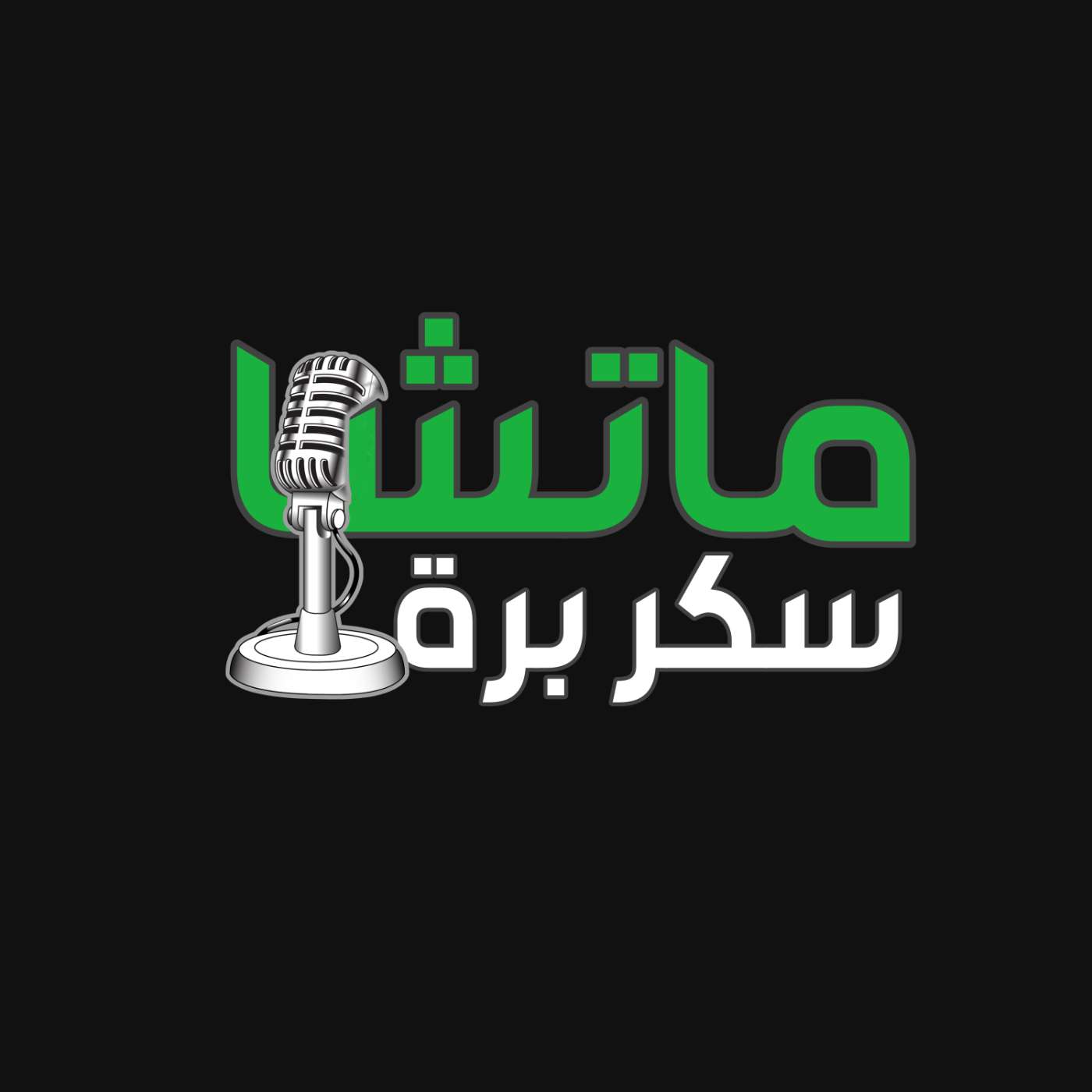 ماتشا سكرة برة _ محمد هلال