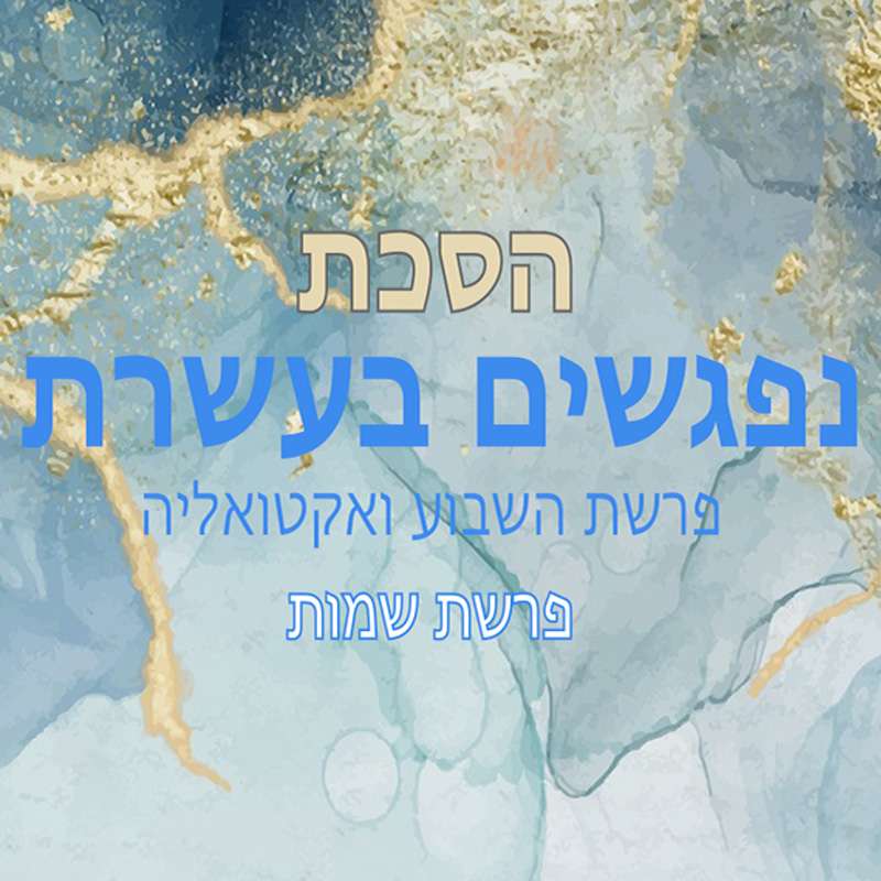 פרשת וארא – 5 לשונות הגאולה