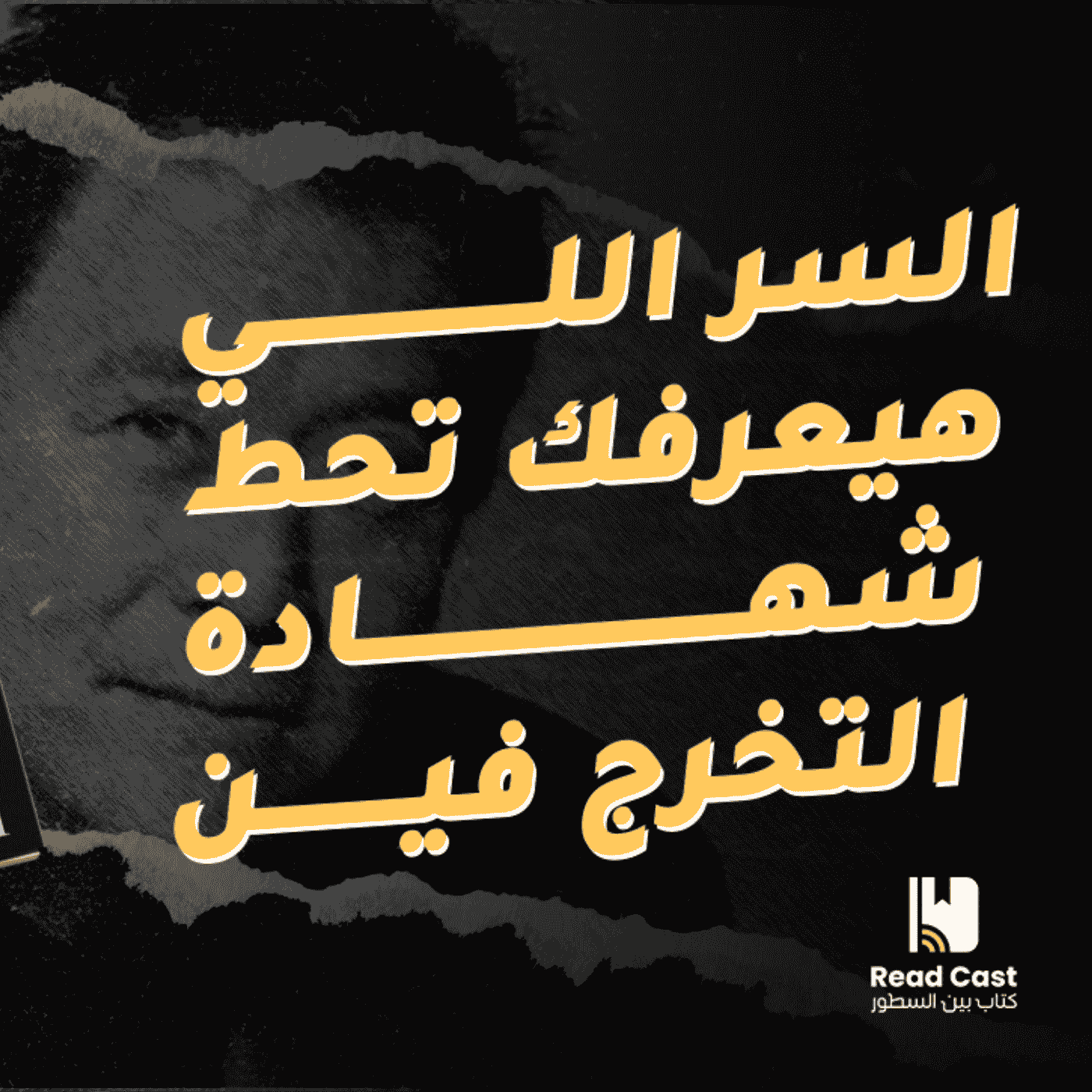 السر اللي هيعرفك تحط شهادة التخرج فين؟ الخدعة اللي كشفها كتاب Rich Dad Poor Dad