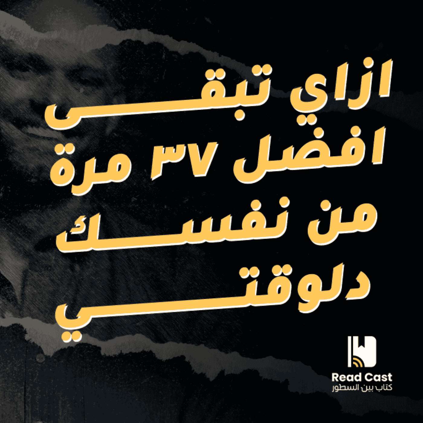 سر العادات الذرية: إزاي تبقى أفضل ٣٧ مرة من نفسك!